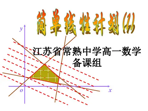 《简单的线性规划问题》(苏教版)