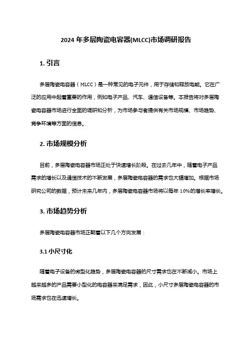 2024年多层陶瓷电容器(MLCC)市场调研报告