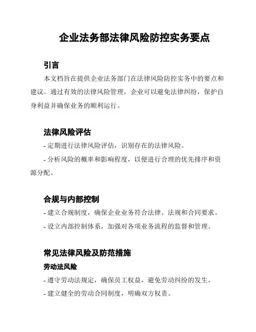 企业法务部法律风险防控实务要点
