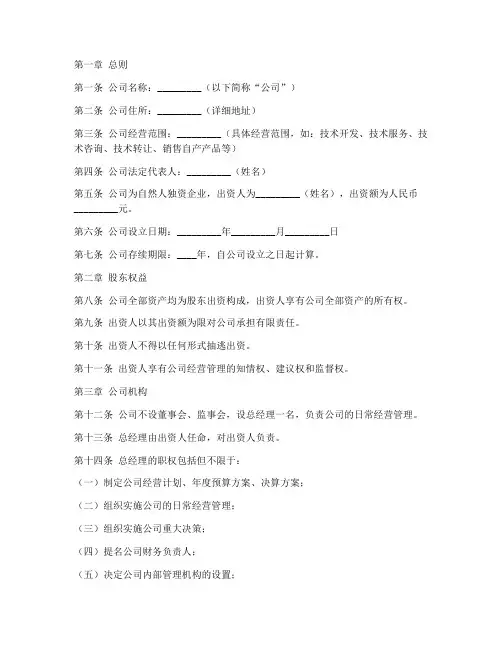 自然人独资的公司章程模板