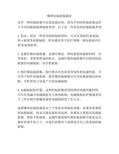 哪种防辐射服最好