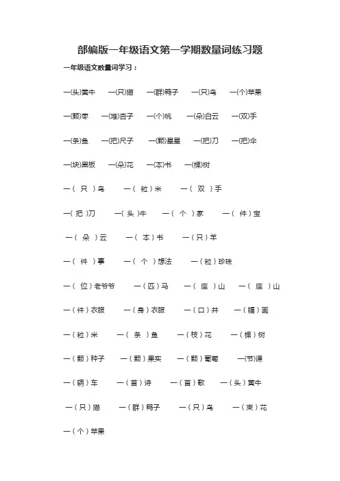 部编版一年级语文第一学期数量词练习题