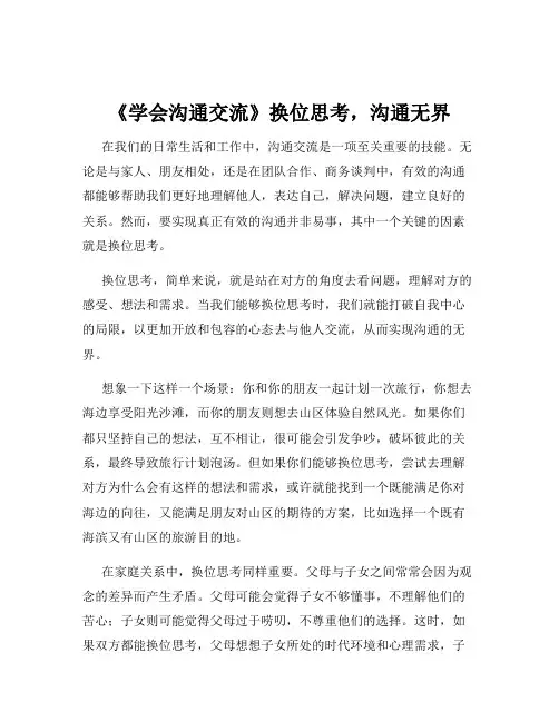 《学会沟通交流》换位思考-沟通无界