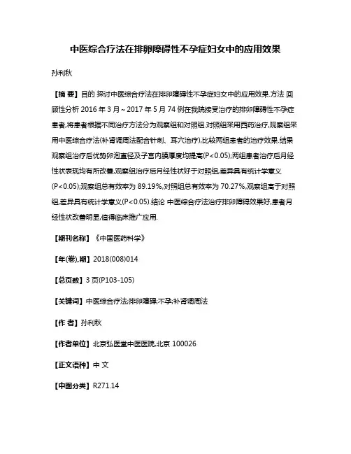 中医综合疗法在排卵障碍性不孕症妇女中的应用效果