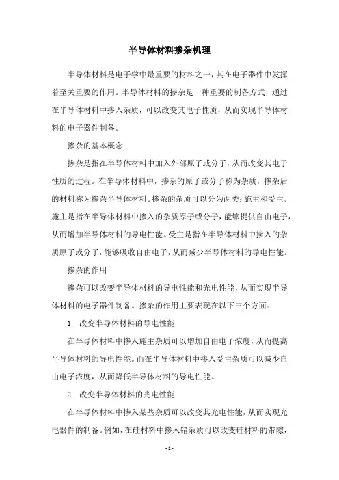 半导体材料掺杂机理
