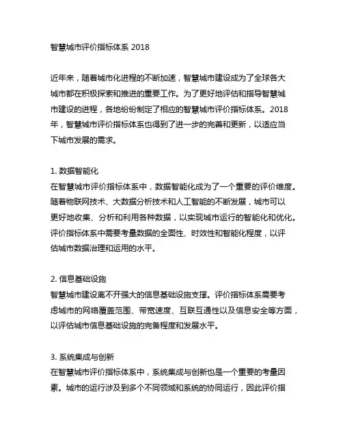 智慧城市评价指标体系 2018
