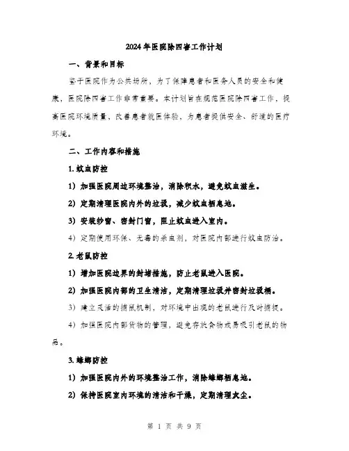 2024年医院除四害工作计划(3篇)