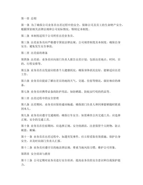 业务员出差安全管理制度