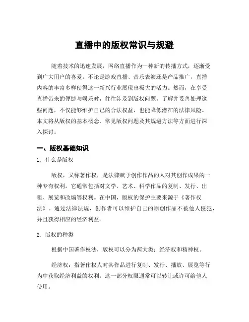 直播中的版权常识与规避