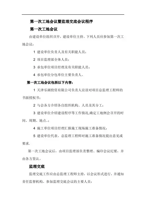 第一次工地会暨监理交底程序