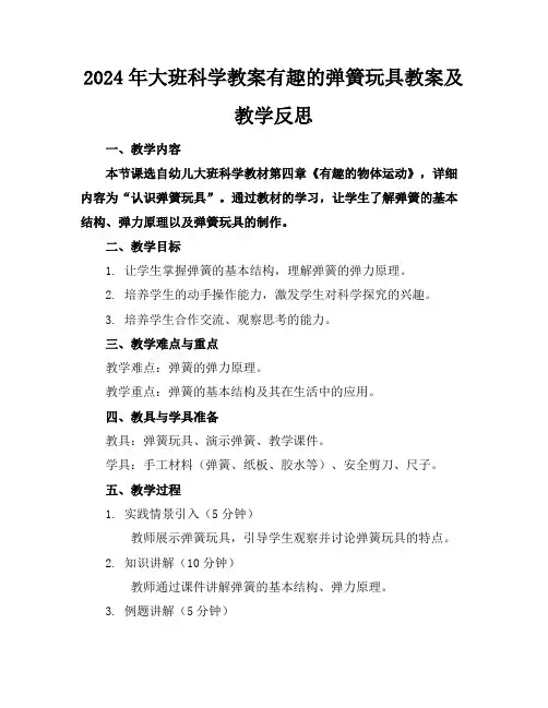 2024年大班科学教案有趣的弹簧玩具教案及教学反思