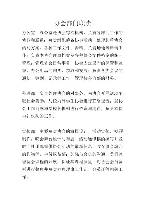 各协会理事机构及其职能