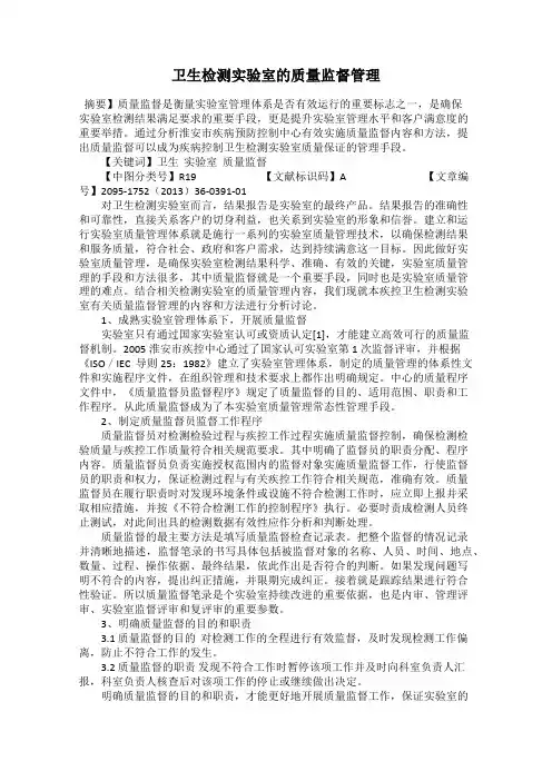 卫生检测实验室的质量监督管理