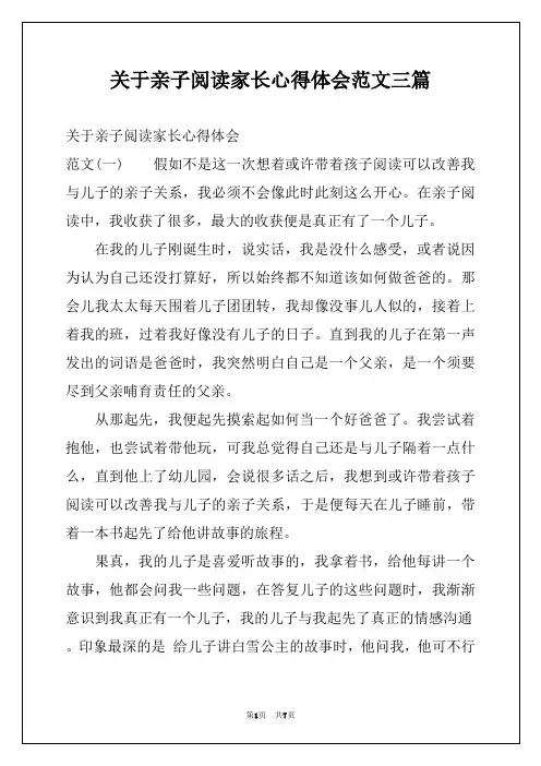 关于亲子阅读家长心得体会范文三篇
