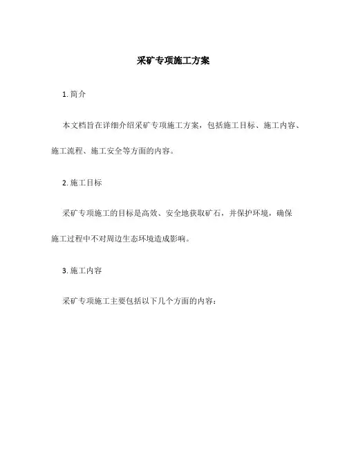 采矿专项施工方案