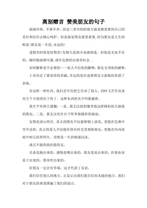 离别赠言 赞美朋友的句子(精编版)