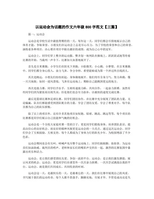 以运动会为话题的作文六年级800字范文【三篇】