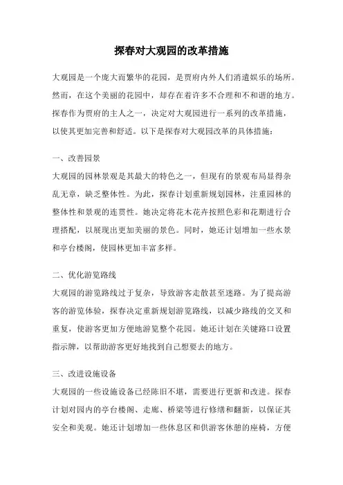 探春对大观园的改革措施