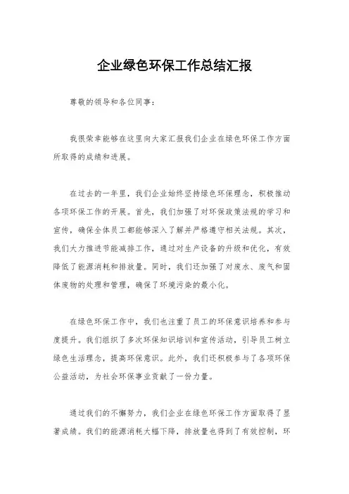 企业绿色环保工作总结汇报