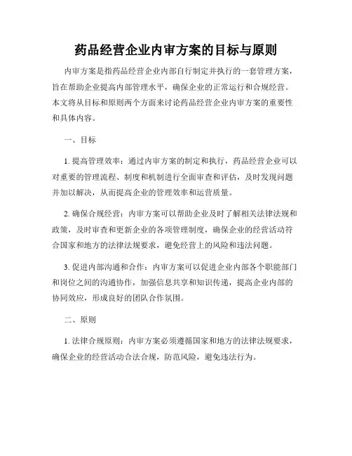药品经营企业内审方案的目标与原则