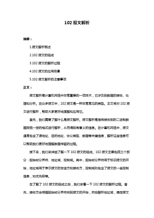 102报文解析
