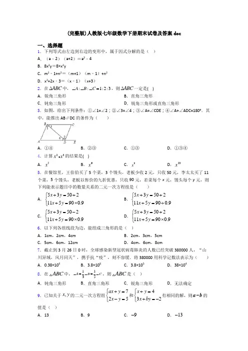 (完整版)人教版七年级数学下册期末试卷及答案doc
