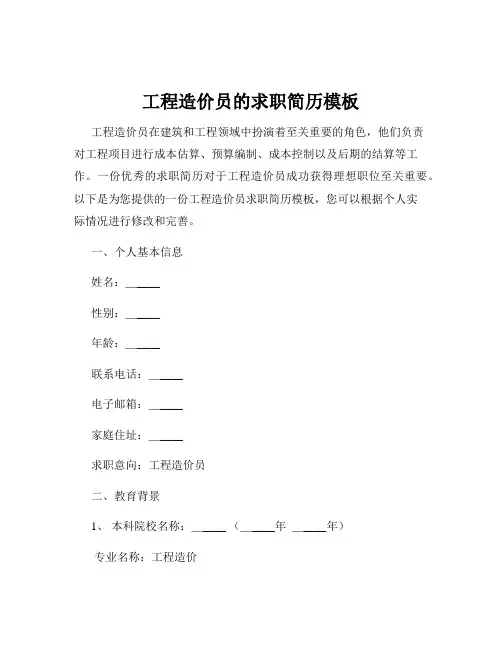 工程造价员的求职简历模板