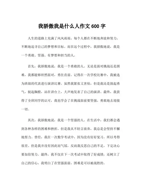 我骄傲我是什么人作文600字