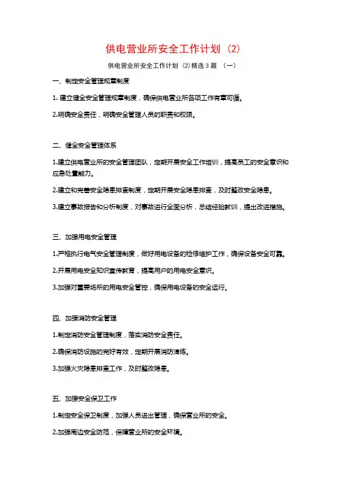 供电营业所安全工作计划3篇