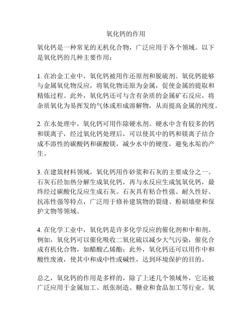 氧化钙的作用