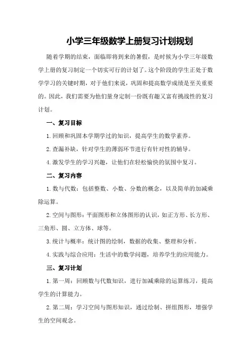 小学三年级数学上册复习计划规划