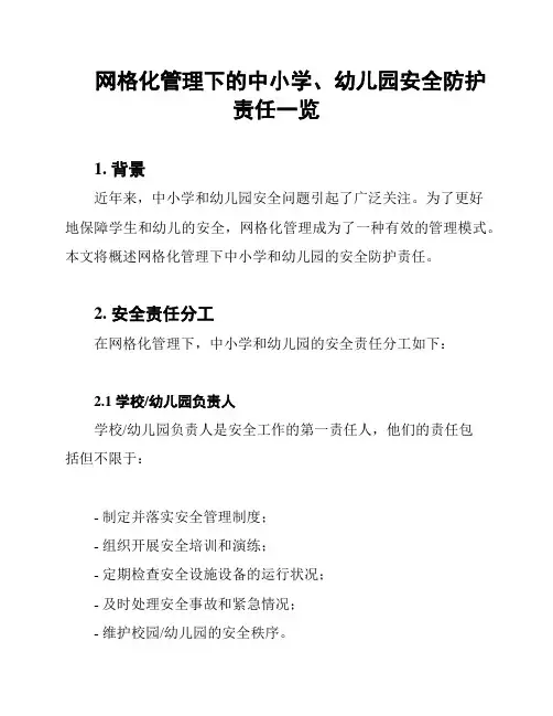 网格化管理下的中小学、幼儿园安全防护责任一览