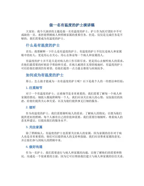 做一名有温度的护士演讲稿