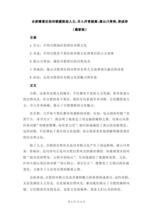 合肥哪景区的对联揽胜迹人文,尽入丹青画廊;展山川秀美,皆成诗