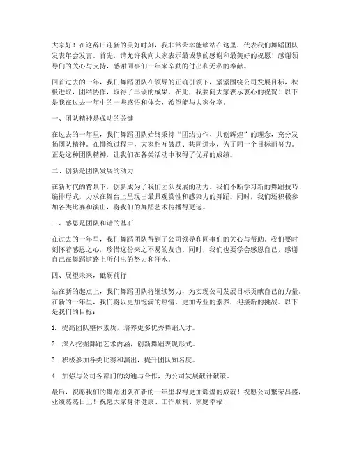 跳舞团队年会发言稿范文