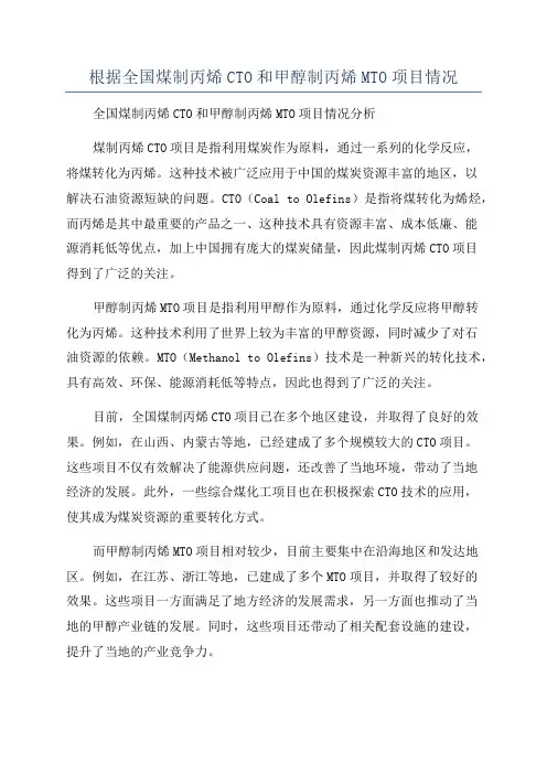 根据全国煤制丙烯CTO和甲醇制丙烯MTO项目情况