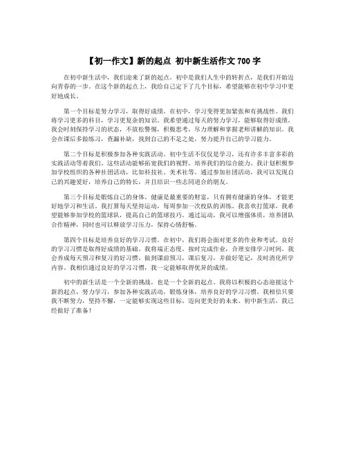 【初一作文】新的起点 初中新生活作文700字