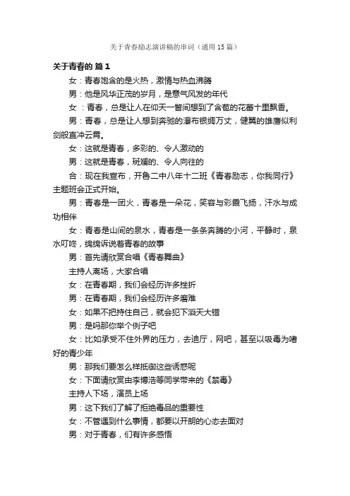 关于青春励志演讲稿的串词（通用15篇）