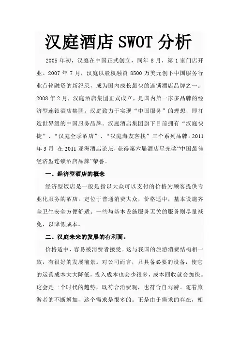 汉庭的swot分析