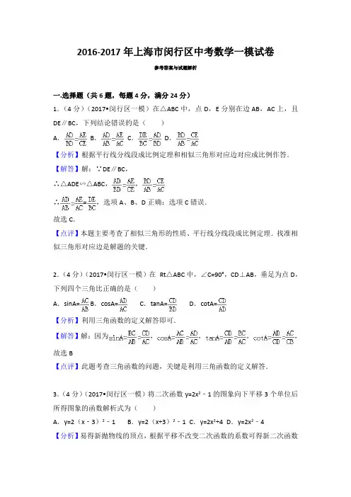 【答案】2017年上海市闵行区中考数学一模试卷参考答案与试题解析