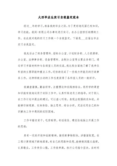 大四毕业生实习自我鉴定范本(4篇)