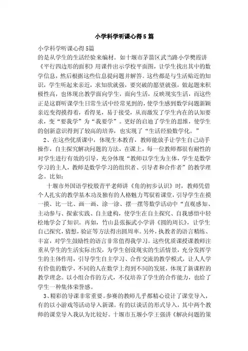 小学科学听课心得5篇