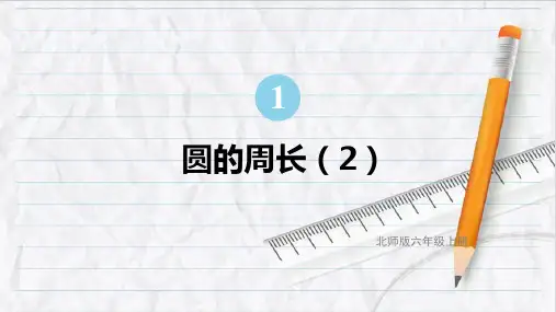 2023年北师大版六年级数学上册第6课时 圆的周长(2) (2)