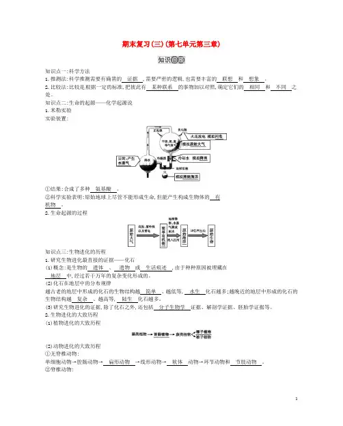 八年级生物下册 第七单元 第三章 生命起源和生物进化期末复习(三)(新版)新人教版