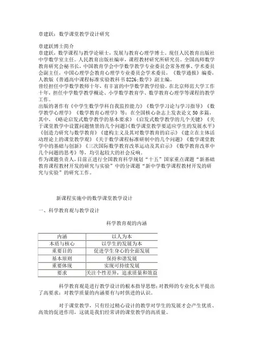 章建跃：数学课堂教学设计研究