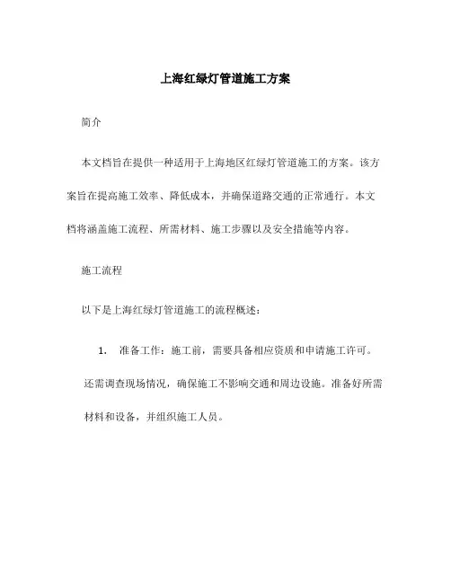 上海红绿灯管道施工方案