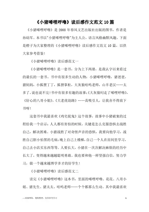 《小猪唏哩呼噜》读后感作文范文10篇