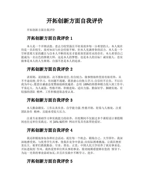 开拓创新方面自我评价