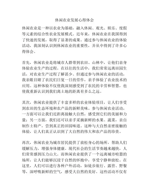 休闲农业发展心得体会