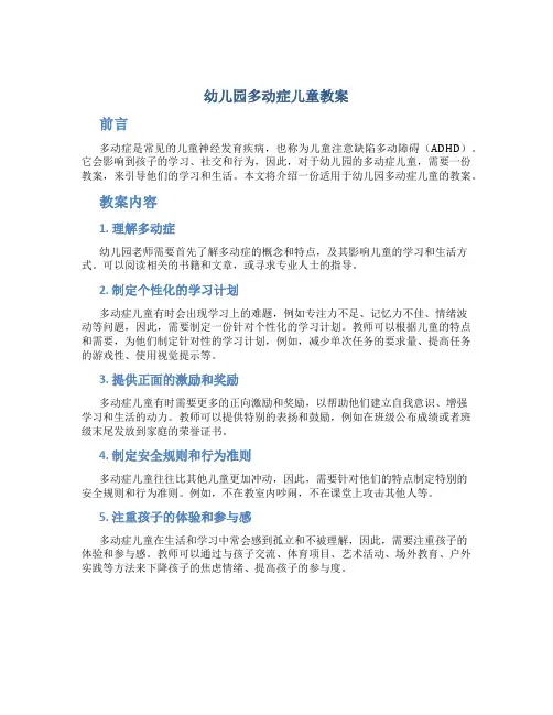 幼儿园多动症儿童教案